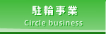 駐輪事業