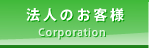 法人のお客様