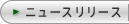 ニュースリリース